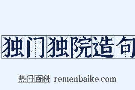 独门独院造句是什么意思的图片
